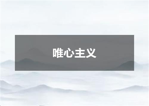 唯心主义