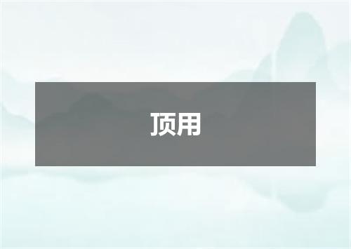 顶用