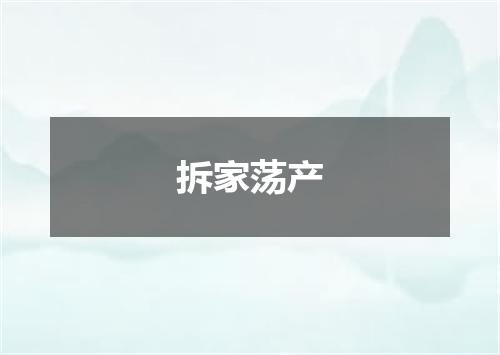 拆家荡产