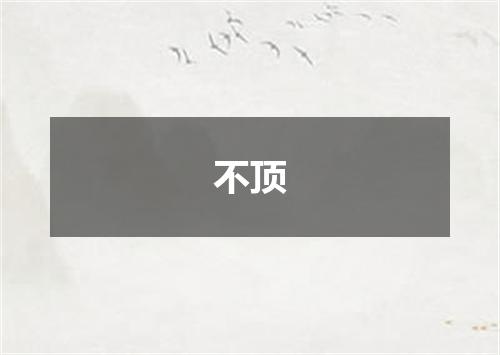 不顶