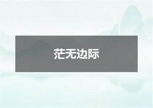茫无边际
