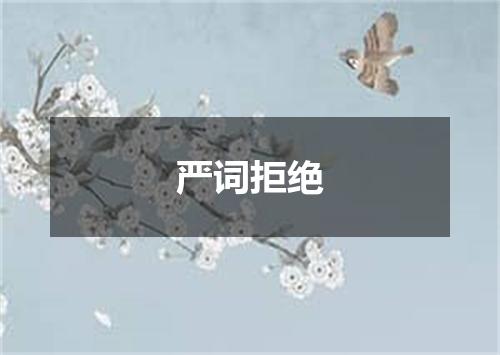 严词拒绝