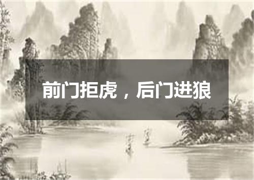 前门拒虎，后门进狼
