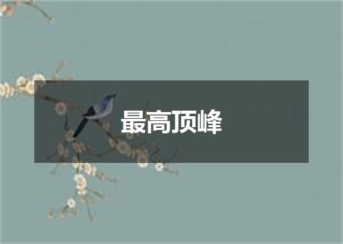 最高顶峰
