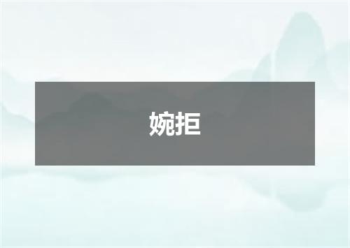 婉拒