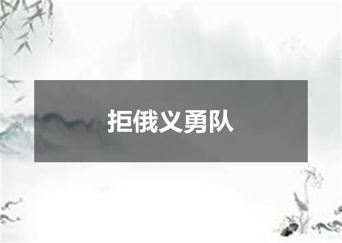 拒俄义勇队