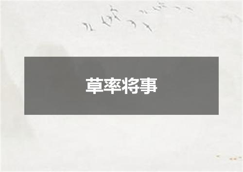 草率将事