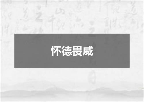 怀德畏威