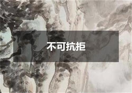 不可抗拒