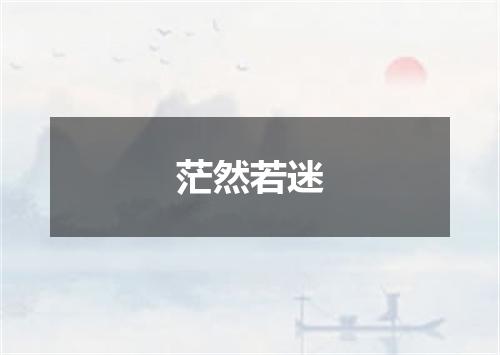 茫然若迷