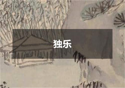 独乐