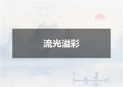流光溢彩
