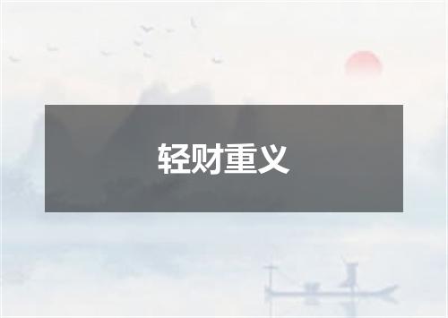 轻财重义