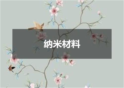 纳米材料
