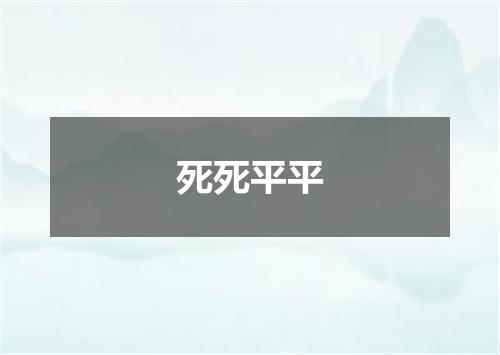 死死平平