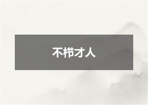 不栉才人