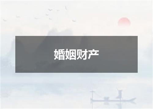 婚姻财产