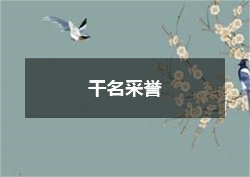 干名采誉