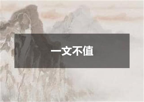 一文不值