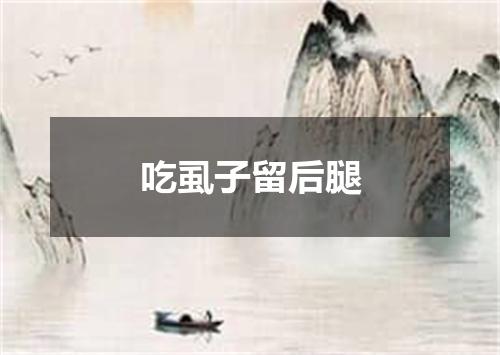 吃虱子留后腿