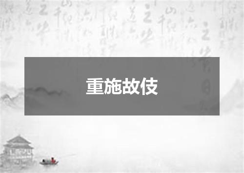 重施故伎