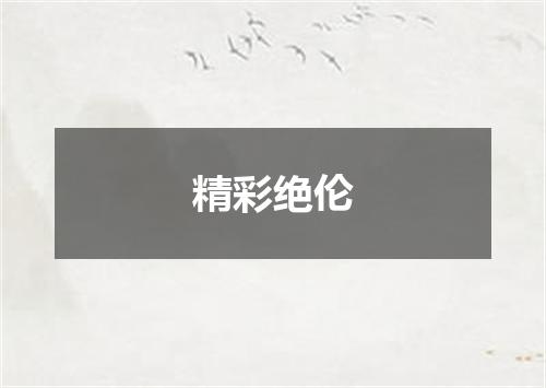 精彩绝伦