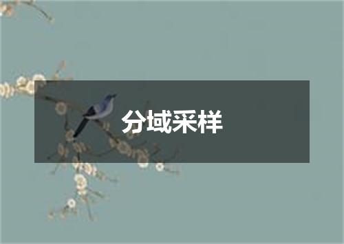 分域采样