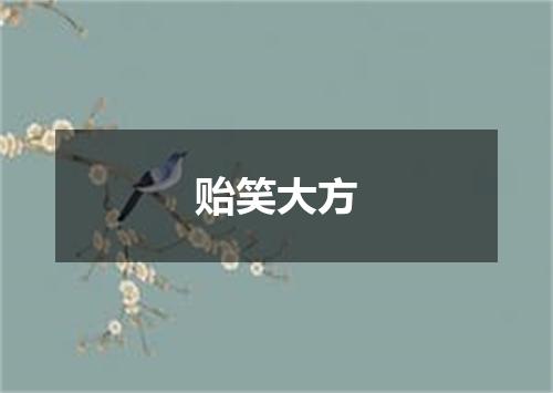 贻笑大方