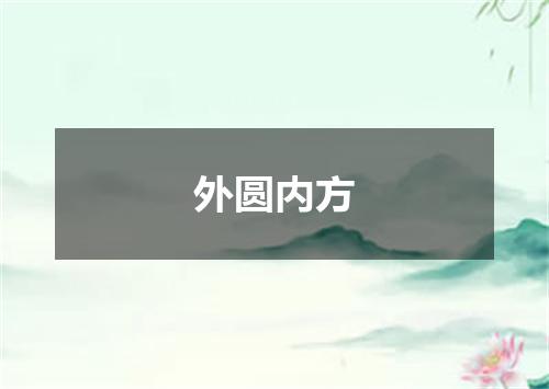 外圆内方