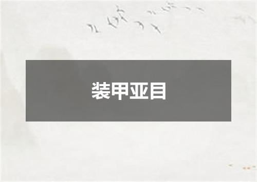 装甲亚目