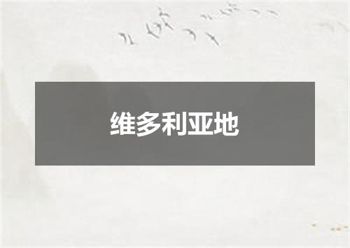 维多利亚地