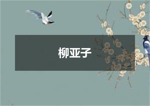 柳亚子