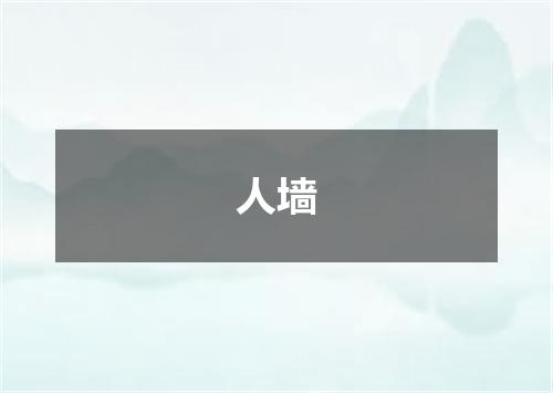 人墙