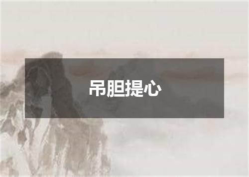 吊胆提心