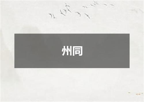 州同