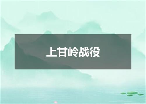 上甘岭战役