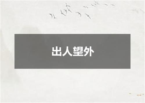 出人望外