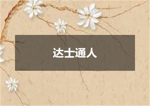 达士通人