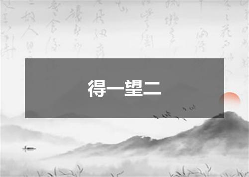 得一望二