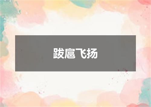 跋扈飞扬