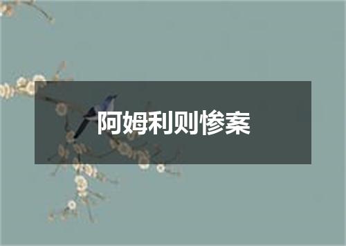 阿姆利则惨案