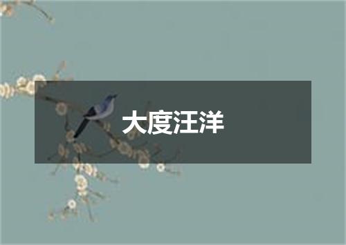 大度汪洋