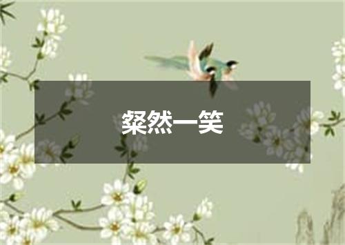 粲然一笑