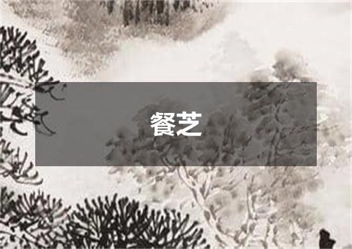 餐芝