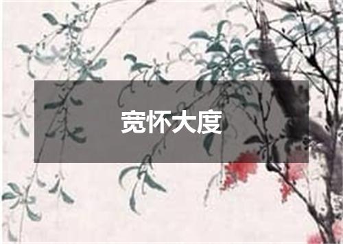 宽怀大度