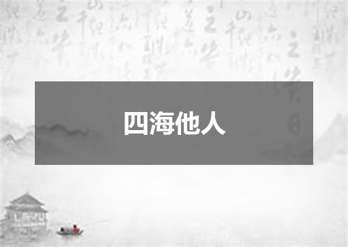 四海他人