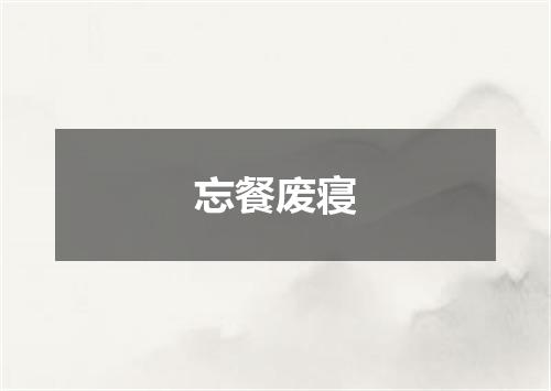 忘餐废寝