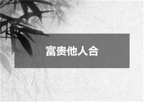 富贵他人合