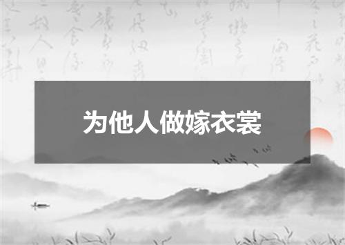 为他人做嫁衣裳