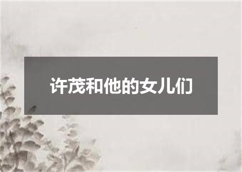 许茂和他的女儿们